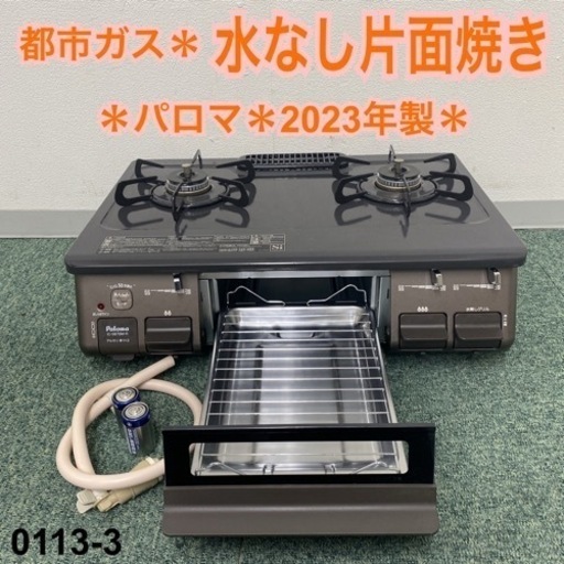 【ご来店限定】＊パロマ 都市ガスコンロ 2023年製＊0113-3