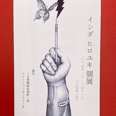 イシダヒロユキ個展