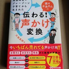 ♡美品◎ 本「楽々かあさんの 伝わる！声かけ変換」