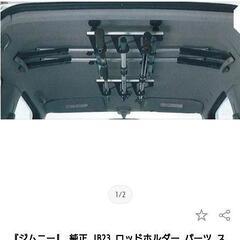 ジムニー JB23 ロッドホルダー