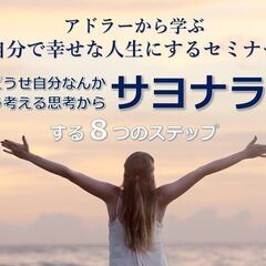 2/13(火)アドラーから学ぶ　本当になりたい自分になるセミナー