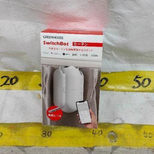 0113-160 SwitchBot カーテン開閉システム