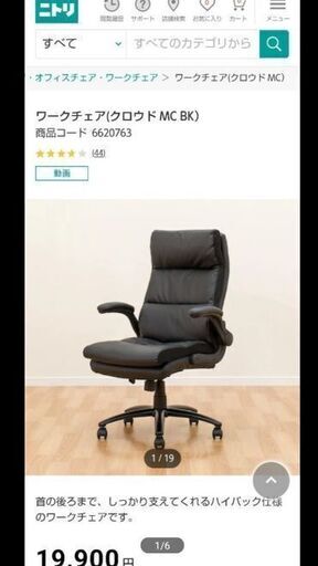 中古　ニトリ　ワークチェア(クロウド MC BK）