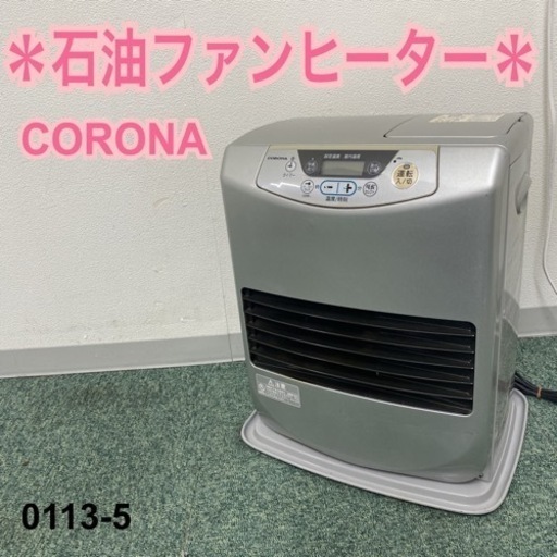 ご来店限定】＊コロナ 石油ファンヒーター 2011年製＊0113-5