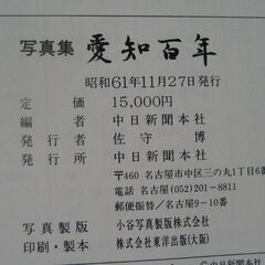 値下げ↓早いも勝ち　写真集　愛知百年の画像