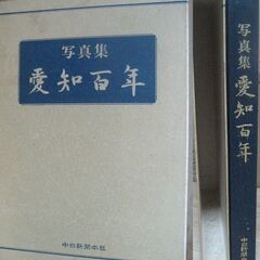 値下げ↓早いも勝ち　写真集　愛知百年