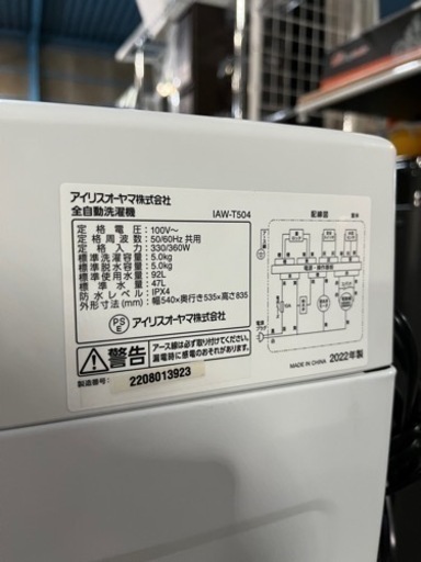 ☆激安洗濯機!!☆ アイリスオーヤマ 2022年 5.0kg IAW-T504