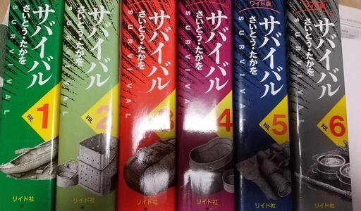 サバイバル全6冊