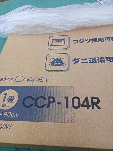 値引きしました　ホットカーペット未使用品