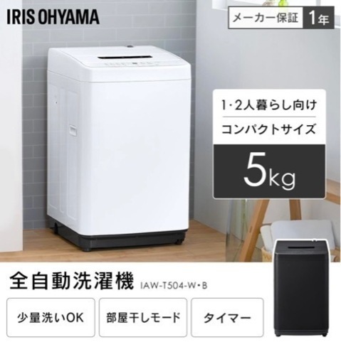 2022年製美品アイリスオーヤマIAW-T504 洗濯機 容量 5kg 全自動 一人暮らし Amazon ベストセラー1位