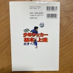 ★美品★少年サッカー基本と上達のすべて　オールカラー　必読書★の画像