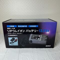 BMO リチウムイオンバッテリー 13.2Ah バッテリー&チャージャーセット 電動リール 