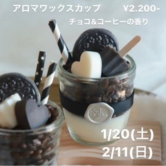 1/20(土) アロマワックスカップ　ワークショップ