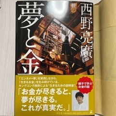 西野亮廣さん　夢と金