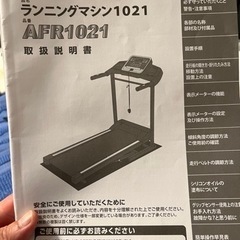 AFR1021 ALINCO FITNESS ランニングマシン