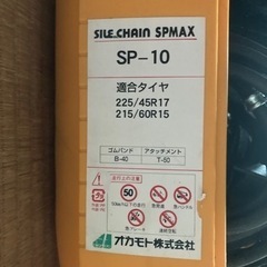 サイルチェーンＳＰＭＡＸ　225/45R17 215/60R15の画像