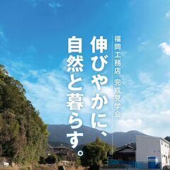 満員御礼｜予約受付終了【戸建て注文住宅完成見学会！】必見！福岡工...