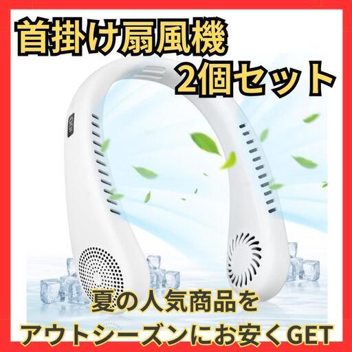 ♥️新品未使用♥️ネックファン ポータブルネックファン 　ホワイト