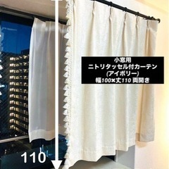 ニトリタッセル付きカーテン(幅100✖️丈110✖️2枚)小窓用