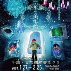 「千歳･支笏湖 氷濤まつり」行きませんか♬