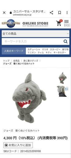 USJ　ジョーズ　動く　ぬいぐるみハット