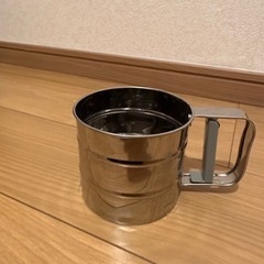 【譲ります】粉ふるい