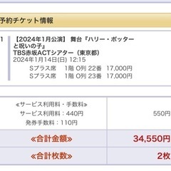 ハリーポッターと呪いの子　舞台チケット2枚