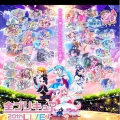 全プリキュア２０ｔｈ Ａｎｎｉｖｅｒｓａｒｙ ＬＩＶＥ! 