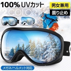 【新品未使用】スキーゴーグル メガネ対応 曇り止め スノーゴーグ...