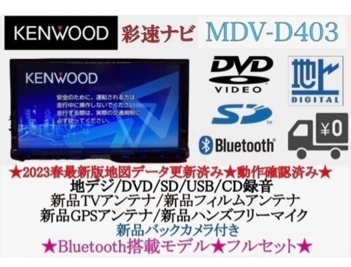KENWOOD 2023年地図MDV-D403 新品バックカメラ付フルセットた7