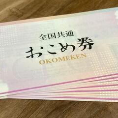 おこめ券440円×4枚