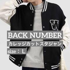 【BACK NUMBER】カレッジカットスタジャン（Ｌ）