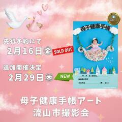 2024.2母子手帳アート撮影会
