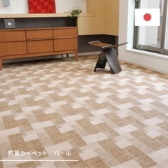 8畳【レトロ可愛い】敷き詰めカーペット タフト 抗菌 日本製 「...