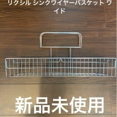 【新品未使用】LIXILシンクワイヤーバスケット ワイド
