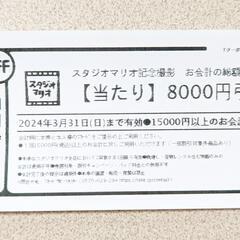 スタジオマリオ 8000円引きクーポン 割引券 写真撮影 ベビー...