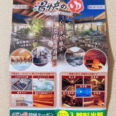 愉快のゆ 半額券 湯快のゆ 愉快の湯 関西 大阪 温泉 割引券 ...