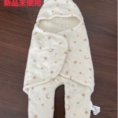 【試着のみ】ニトリNウォームおくるみ