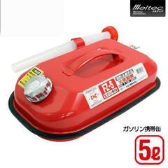 【USED】メルテック ガソリン携行缶 5L 消防法適合品 KH...