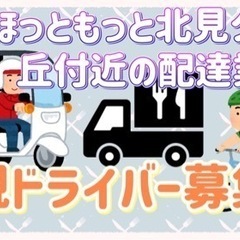 北見市【ほっともっと北見夕陽ケ丘店付近】ドライバー募集