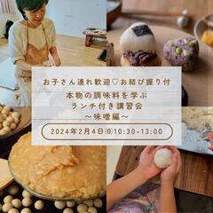 立春開催♡お結び握り付

《本物の調味料を学ぶランチ付き講習会〜...