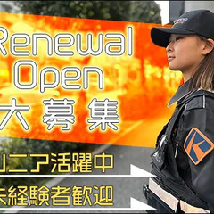 《リニューアル!!》警備初めても◎♪難しい仕事ナシ！しっかり稼げ...