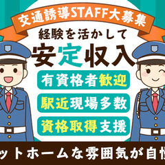 ＜警備の経験者大歓迎！＞賞与・昇給あり☆情勢に左右されない正社員...