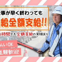 ＼祝金5万円あり！／シンプル業務♪インフラ工事の誘導スタッフ★日...