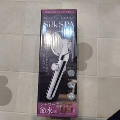 節水シャワーヘッド  シルクスパ