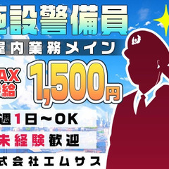【週1日から勤務OK】屋内業務メイン！施設警備のお仕事/待遇、手...