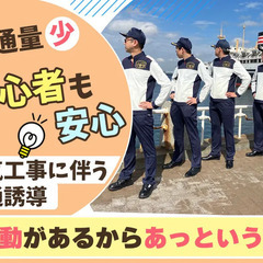 【積極採用中！】★入社ボーナス10万円★交通費の全額支給あり！交通誘導スタッフ♪ 東葉警備保障株式会社 横浜支店 武蔵小杉の画像