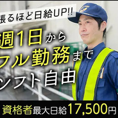 ★資格者は日給14,000円～★頑張った分だけ給料UP◎週払いOK！出張面接OK シモヤマ警備株式会社 品川の画像