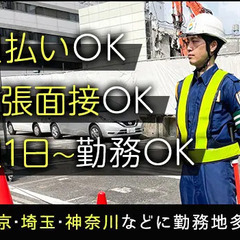 ★資格者は日給14,000円～★頑張った分だけ給料UP◎週払いOK！出張面接OK シモヤマ警備株式会社 品川の画像