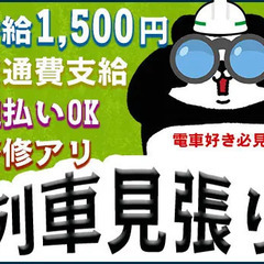 【列車見張り員募集！】時給1,500円～◎未経験の方も大丈夫！手...